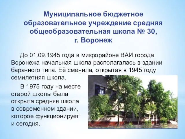 До 01.09.1945 года в микрорайоне ВАИ города Воронежа начальная школа располагалась