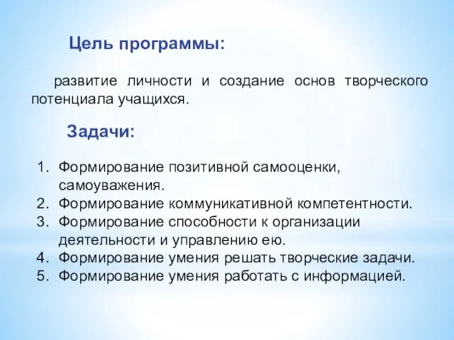 развитие личности и создание основ творческого потенциала учащихся. Формирование позитивной самооценки,