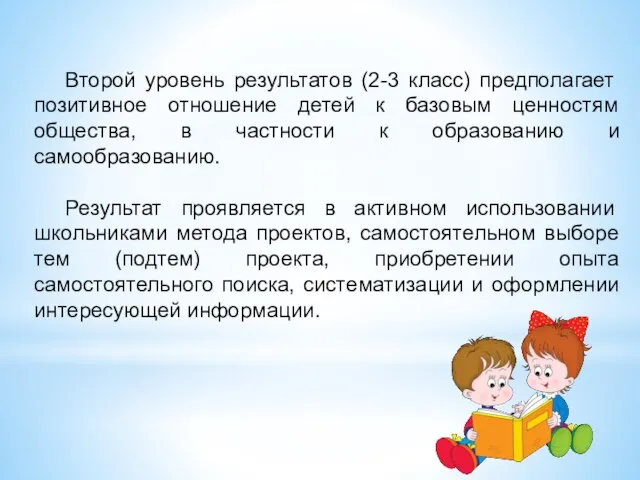 Второй уровень результатов (2-3 класс) предполагает позитивное отношение детей к базовым