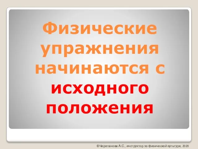 Физические упражнения начинаются с исходного положения ©Черепанова А.С., инструктор по физической культуре, 2020