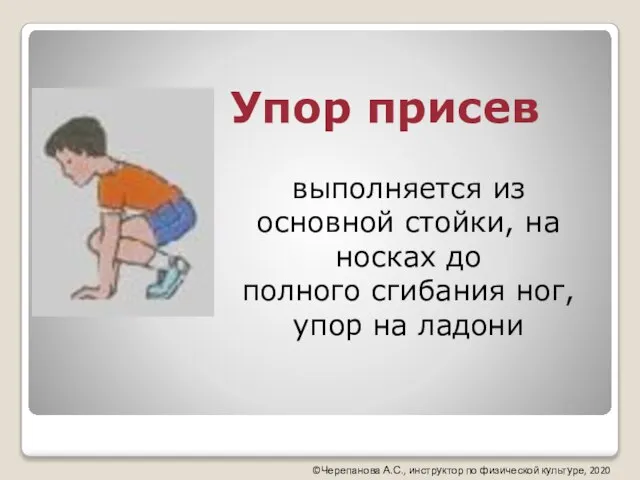 Упор присев выполняется из основной стойки, на носках до полного сгибания