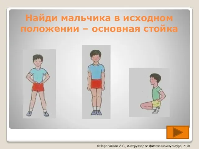 Найди мальчика в исходном положении – основная стойка ©Черепанова А.С., инструктор по физической культуре, 2020