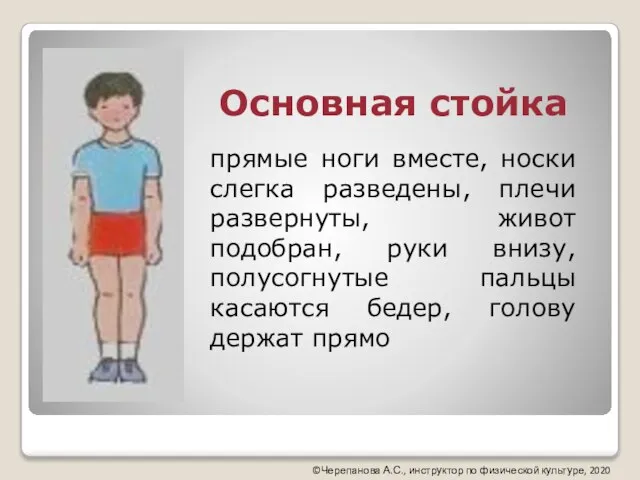 Основная стойка прямые ноги вместе, носки слегка разведены, плечи развернуты, живот