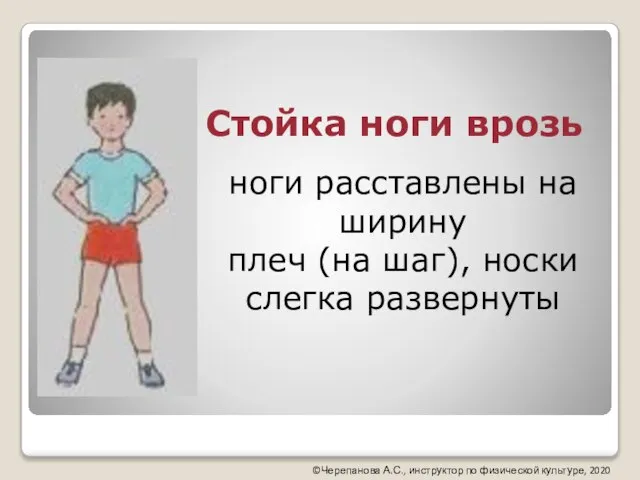 Стойка ноги врозь ноги расставлены на ширину плеч (на шаг), носки