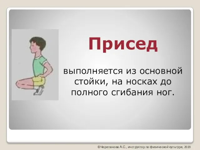 Присед выполняется из основной стойки, на носках до полного сгибания ног.