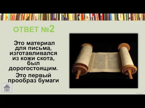 ОТВЕТ №2 Это материал для письма, изготавливался из кожи скота, был дорогостоящим. Это первый прообраз бумаги