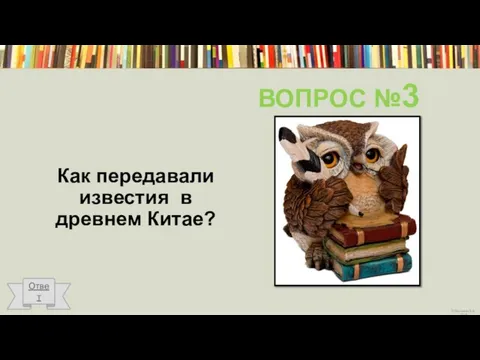 ВОПРОС №3 Как передавали известия в древнем Китае? Ответ