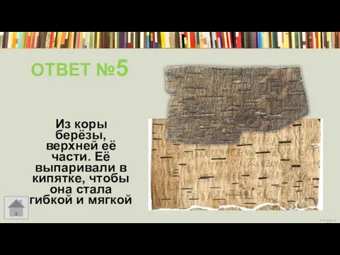 ОТВЕТ №5 Из коры берёзы, верхней её части. Её выпаривали в