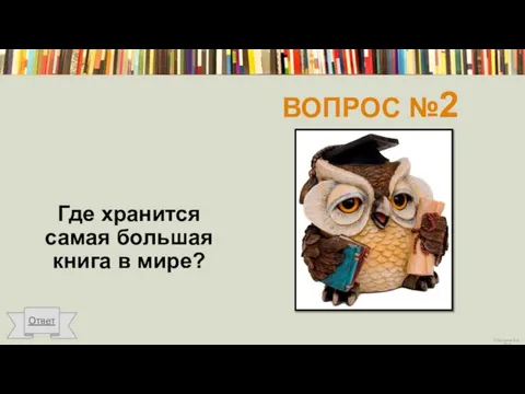 ВОПРОС №2 Где хранится самая большая книга в мире? Ответ