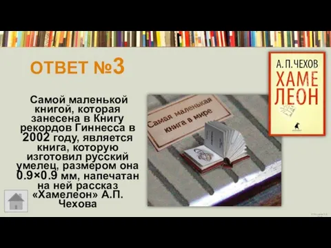 ОТВЕТ №3 Самой маленькой книгой, которая занесена в Книгу рекордов Гиннесса