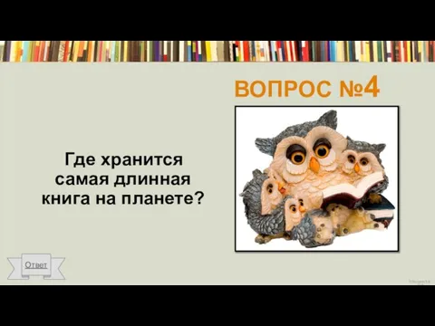 ВОПРОС №4 Где хранится самая длинная книга на планете? Ответ