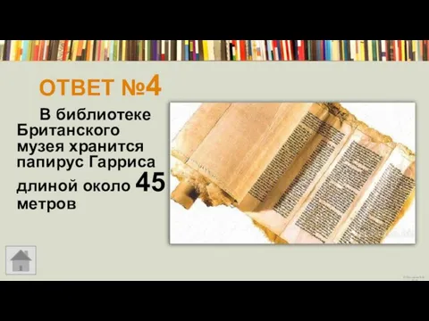 ОТВЕТ №4 В библиотеке Британского музея хранится папирус Гарриса длиной около 45 метров