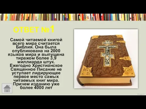 ОТВЕТ №1 Самой читаемой книгой всего мира считается Библия. Она была