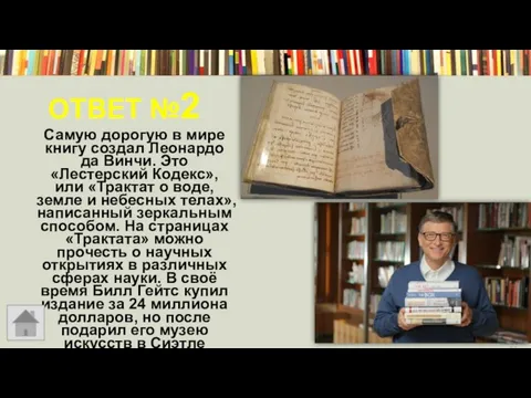 ОТВЕТ №2 Самую дорогую в мире книгу создал Леонардо да Винчи.