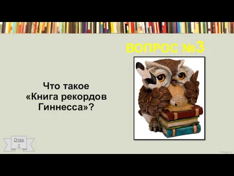 ВОПРОС №3 Что такое «Книга рекордов Гиннесса»? Ответ