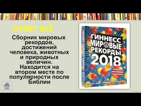 ОТВЕТ №3 Сборник мировых рекордов, достижений человека, животных и природных величин.