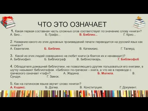 1. Какая первая составная часть сложных слов соответствует по значению слову