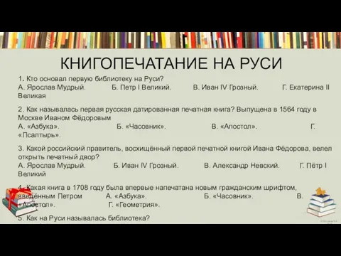 КНИГОПЕЧАТАНИЕ НА РУСИ 1. Кто основал первую библиотеку на Руси? А.