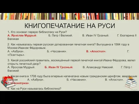 КНИГОПЕЧАТАНИЕ НА РУСИ 1. Кто основал первую библиотеку на Руси? А.