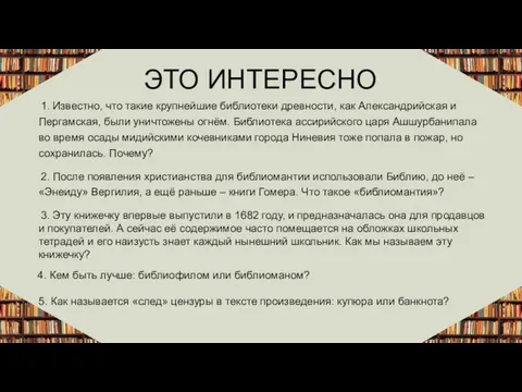 1. Известно, что такие крупнейшие библиотеки древности, как Александрийская и Пергамская,