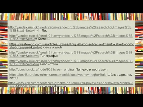 http://yandex.ru/clck/jsredir?from=yandex.ru%3Bimages%2Fsearch%3Bimages%3B%3B&text=&etext=4 Лес http://yandex.ru/clck/jsredir?from=yandex.ru%3Bimages%2Fsearch%3Bimages%3B%3B&text=&etext= Камень https://waste-eco.com.ua/articles/Biznes/Knigi-zhalob-sobralis-otmenit:-kak-eto-pomozhet-biznesu-i-kak-byt Книга жалоб http://yandex.ru/clck/jsredir?from=yandex.ru%3Bimages%2Fsearch%3Bimages%3B%3B&text=&etext=4 Типография http://yandex.ru/clck/jsredir?from=yandex.ru%3Bimages%2Fsearch%3Bimages%3B%3B&text=&etext=4 Библиотека