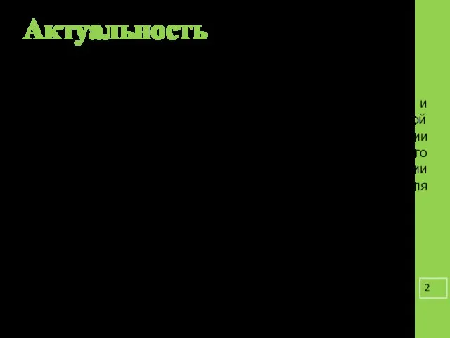 Актуальность В связи с требованиями ФГОС второго поколения возникает необходимость перехода