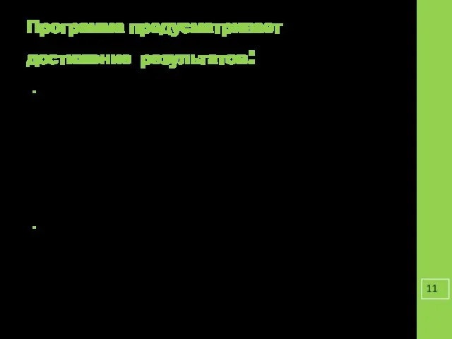 Программа предусматривает достижение результатов: Формирование позитивного отношения детей к базовым ценностям