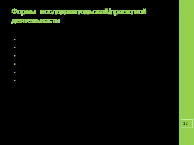 Формы исследовательской/проектной деятельности Занятия Наблюдения Экскурсии Анкетирование Опрос Тестирование