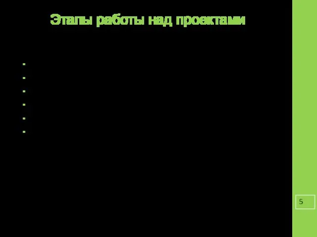 Этапы работы над проектами 1. Знакомство с темой. 2. Выбор подтем