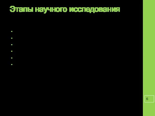 Этапы научного исследования постановка проблемы, формулирование темы; выдвижение гипотез; овладение методами