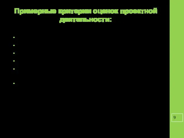 Примерные критерии оценок проектной деятельности: 1. Самостоятельность работы над проектом 2.