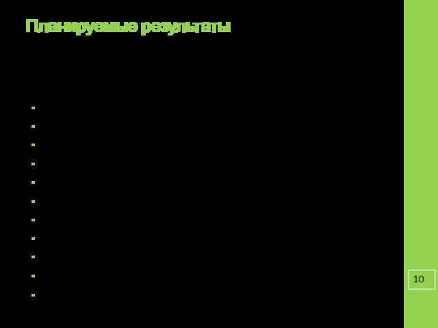 Планируемые результаты Обучающиеся получат возможность научиться видеть проблемы; ставить вопросы; выдвигать