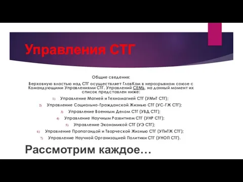 Управления СТГ Общие сведения: Верховную властью над СТГ осуществляет ГлавКом в