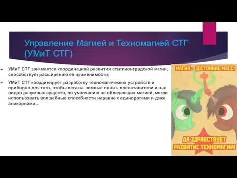 Управление Магией и Техномагией СТГ (УМиТ СТГ) УМиТ СТГ занимается координацией