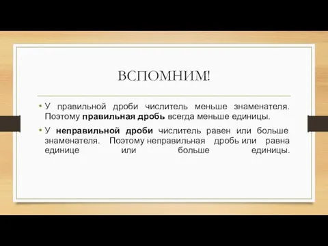 ВСПОМНИМ! У правильной дроби числитель меньше знаменателя. Поэтому правильная дробь всегда