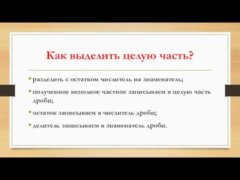 Как выделить целую часть? разделить с остатком числитель на знаменатель; полученное