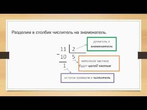 Разделим в столбик числитель на знаменатель.