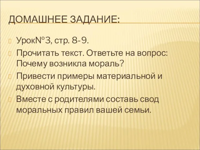 ДОМАШНЕЕ ЗАДАНИЕ: Урок№3, стр. 8-9. Прочитать текст. Ответьте на вопрос: Почему