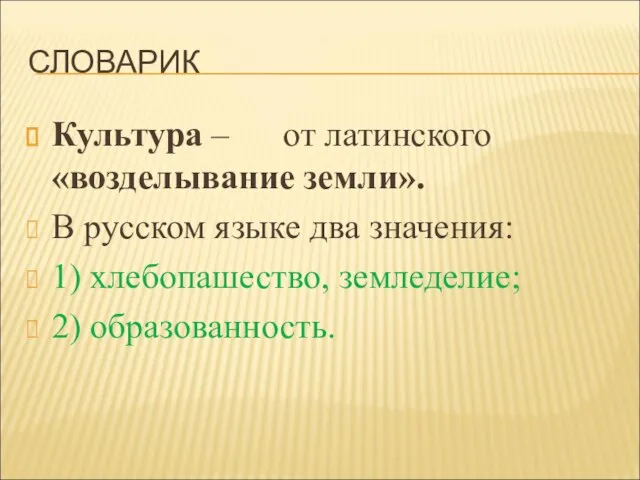 СЛОВАРИК Культура – от латинского «возделывание земли». В русском языке два