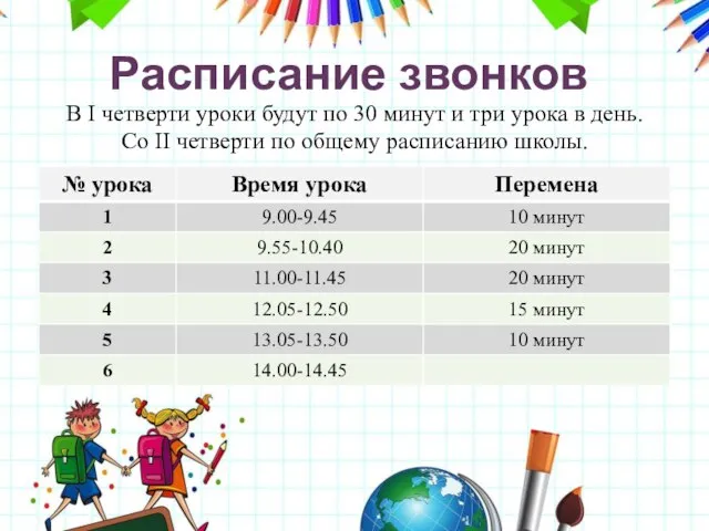 Расписание звонков В I четверти уроки будут по 30 минут и