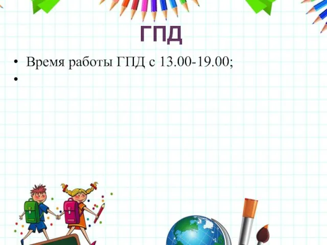 ГПД Время работы ГПД с 13.00-19.00;