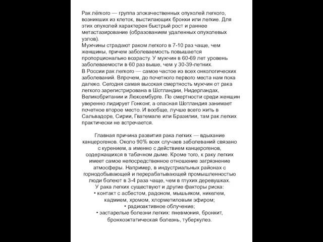 Рак лёгкого — группа злокачественных опухолей легкого, возникших из клеток, выстилающих