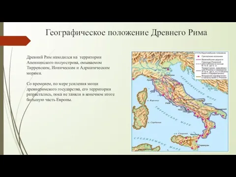 Географическое положение Древнего Рима Древний Рим находился на территории Апеннинского полуострова,