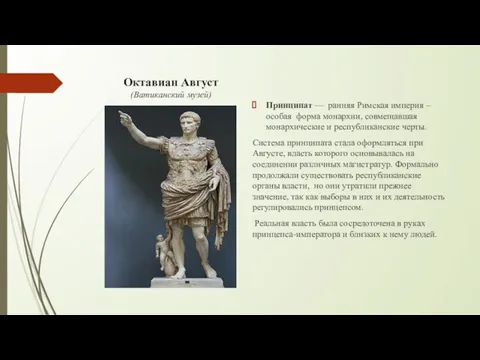 Октавиан Август (Ватиканский музей) Принципат — ранняя Римская империя – особая