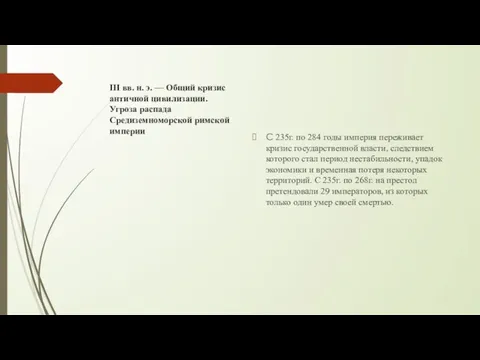 III вв. н. э. — Общий кризис античной цивилизации. Угроза распада