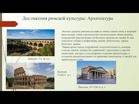 Достижения римской культуры: Архитектура Именно древние римляне положили начало новой эпохе