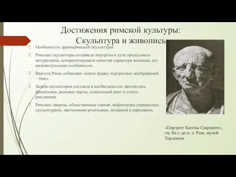 Достижения римской культуры: Скульптура и живопись Особенности древнеримской скульптуры: Римские скульпторы