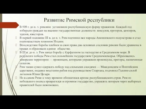 Развитие Римской республики В 509 г. до н. э. римляне установили