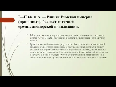 I—II вв. н. э. — Ранняя Римская империя (принципат). Расцвет античной