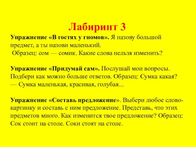 Лабиринт 3 Упражнение «В гостях у гномов». Я назову большой предмет,